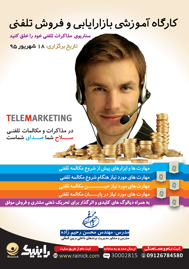 دوره بازاریابی و فروش تلفنی